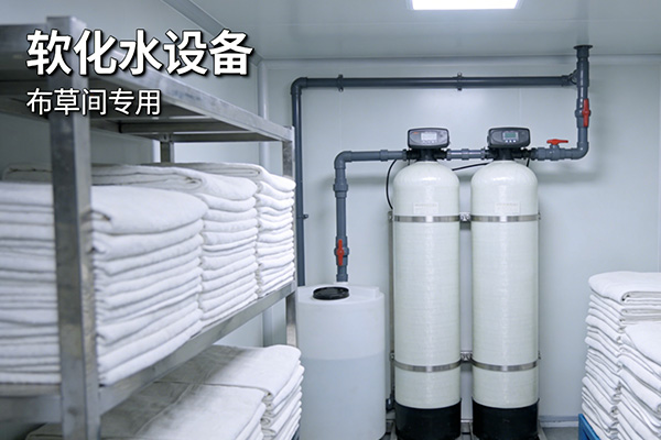 洵润环保布草软水设备