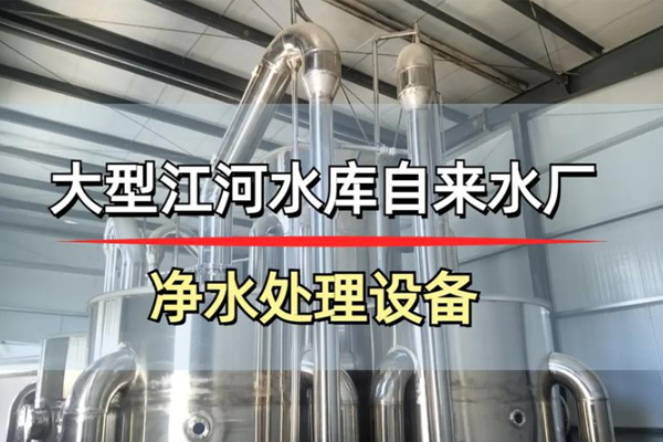 西北水库水,饮用水提质,超滤膜技术,洵润环保,润淼水处理,帅清水处理,智慧水厂