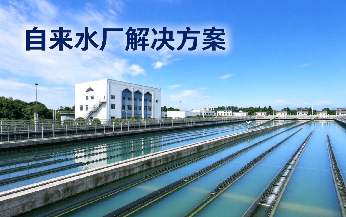 自来水厂水处理设备,反渗透设备,RO,水厂反渗透,自来水厂水处理方案,